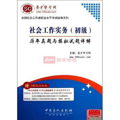 社會工作實(shí)務(wù)(初級)歷年真題與模擬試題詳解圖片,外觀圖,細(xì)節(jié)圖 -國美在線