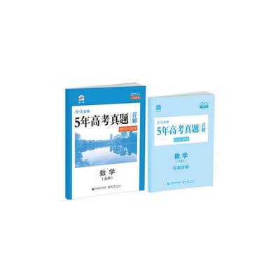 《2017版 曲一線 5.3金卷 5年高考真題詳解 數(shù)學(xué)文科 (2012-2016)》曲一線_簡(jiǎn)介_書評(píng)_在線閱讀-當(dāng)當(dāng)圖書