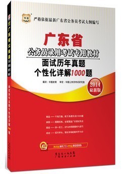 華圖2014廣東省公務員考試面試真題詳解1000題 清遠市清城區易通過書店信息與購買指南