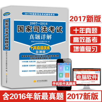 《2017國家司法考試輔導用書》 真題詳解與自測，助力法考沖刺