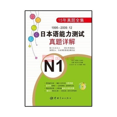 1995-2009.12日本語能力測(cè)試真題詳解N1 備考資源與選購指南