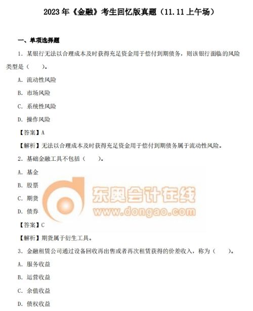 2023年中級經(jīng)濟(jì)師《金融》考試真題及答案解析（回憶第一版）