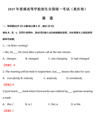 2015重慶高考英語試題分類精編 聚焦英語知識運用，洞悉備考新方向